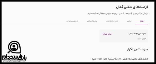 استخدام بیمه بهمن